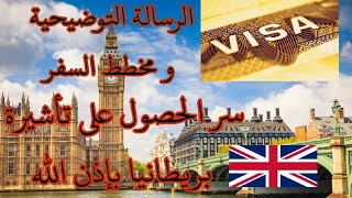 الرسالة التوضيحية و مخطط السفر سر الحصول على تأشيرة بريطانيا بإذن الله ?