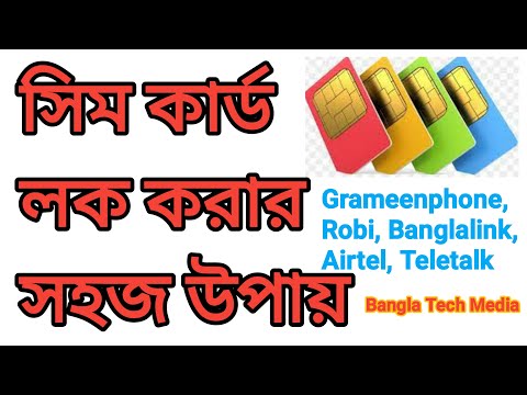 ভিডিও: সিম কার্ডগুলিকে ব্লাইন করার উপায়