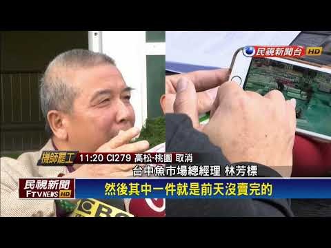 員工踢爆! 隔日魚貨插隊進現撈區拍賣－民視新聞
