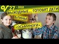 Выходные большой семьи. Дети готовят блины и "Осьминогов". Посылка. многодетная  Савченко