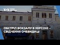 Обстріл вокзалу в Херсоні - свідчення очевидиці