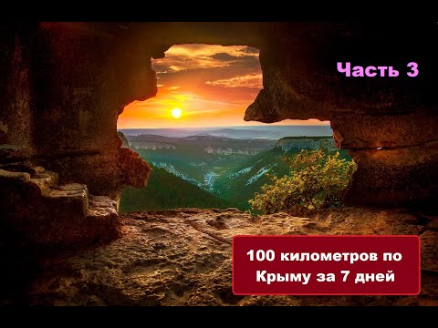Видео: 100 километров по Крыму за 7 дней от Бахчисарая до Ласпи. Часть 3. Супер маршрут!