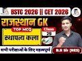 BSTC Live Class 2026 | स्थापत्य कला | BSTC Rajasthan gk Class 2026 | BSTC MCQ 2026 | BSTC test 2026
