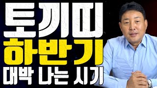 토끼띠 하반기 대박 나는 시기 - 사주풀이 명리학 주역 철학 작명상담 사주도사