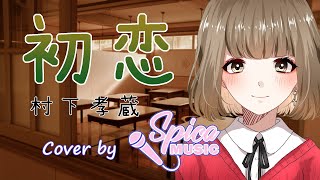 Video thumbnail of "初恋 / 村下孝蔵 Cover by 碧色すぴか"