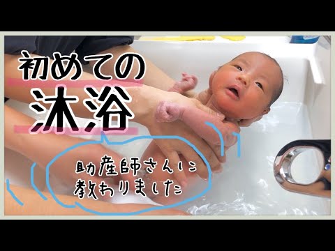 沐浴動画｜助産師さんに教わる、新生児の沐浴のやり方