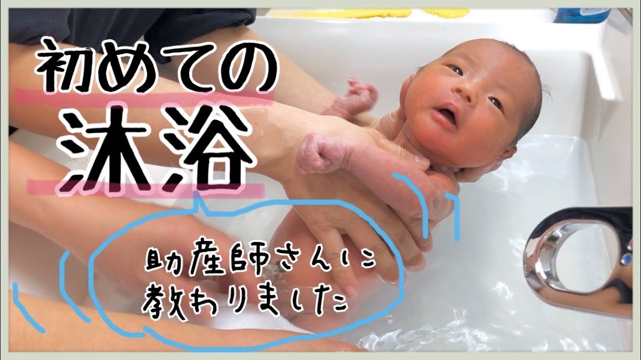 沐浴動画 助産師さんに教わる 新生児の沐浴のやり方 Youtube