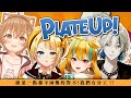 【PlateUp!】營業囉！相信友情跟分工！不會火燒店家！！！【洛可洛斯特 / 杏仁ミル / 麵音白湯 / 不夜皇】