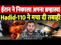 ईरान ने निकाला अपना ब्रम्हास्त्र! Hadid-110 ने मचा दी तबाही | Israel Iran War Update | War Breaking Mp3 Song