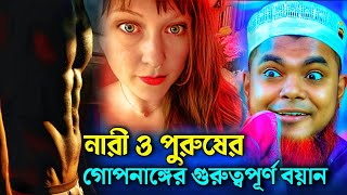 প্রত্যেক নারী-পুরুষের ভালোবাসা কিভাবে জন্মায় | Sanoaj Mondal Waz | New Waz | শাহনাজ মন্ডল ওয়াজ