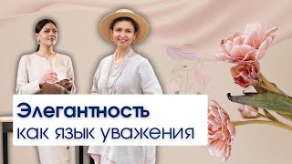 Этикет. Элегантность. Я.