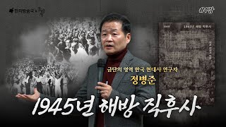 [벙커1특강] 정병준의 1945년 해방 직후사 1강