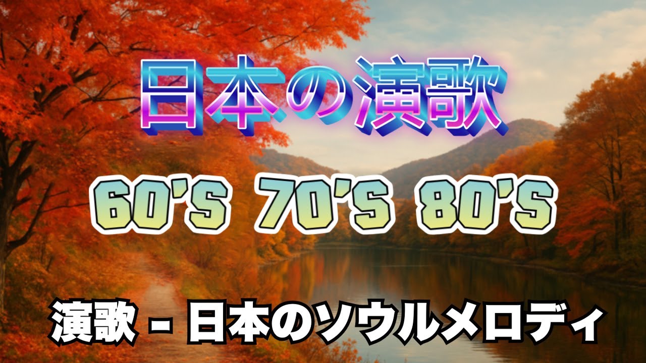 懐かしい 60 年代、70 年代、80 年代の有名な音楽🌹演歌は言葉を使わずに物語を語る 🌹 静かに流れる時代の音楽 🌹