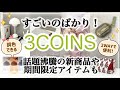 【3COINS】ついにスリコにも！新商品のインテリアランプがすごい/花粉症対策/SALE品も/スリーコインズ購入品紹介