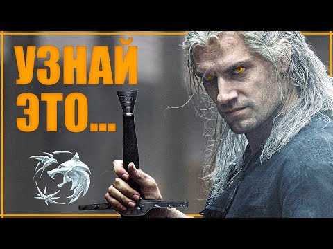 ВСЕ ЧТО НУЖНО ЗНАТЬ ДО сериала Ведьмак от Netflix | Предыстория и ЛОР | Геральт, Цири и Йеннифер