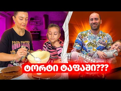 ტორტი ტაფაზე?? პირველადი დახმარება დაზარალებულს