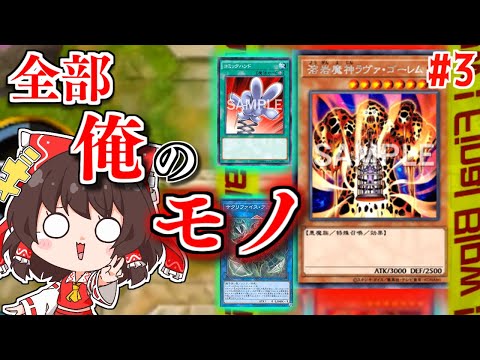 このゲーム、相手カード全部パクれば勝てるじゃんww【ゆっくり実況】【遊戯王マスターデュエルpart3】