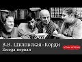 Варвара Викторовна Шкловская-Корди. Беседа первая