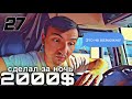 Дальнобойщик который смог | Самоуничтожение легковушки | Груз за 2000$ | DAY 27