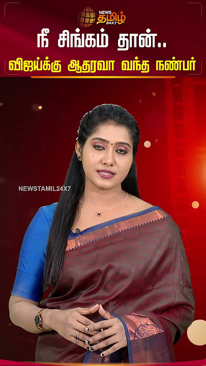 Karur Stampede |  நீ சிங்கம் தான்.. விஜய்க்கு ஆதரவா வந்த நண்பர் | TVK Vijay