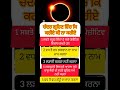 ਚੰਦਰ ਗ੍ਰਹਿਣ ਦੇ ਚਮਤਕਾਰੀ ਉਪਾਅ ਸਮਾ ਕੱਢ ਕੇ ਜ਼ਰੂਰ ਪੜ੍ਹੋ #moon #moonenergy #youtubeshorts #trending #sad