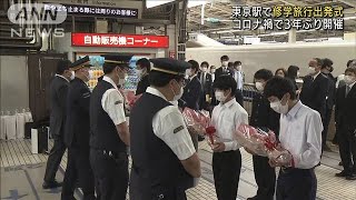 3年ぶり修学旅行出発式　生徒が新幹線の専用列車に(2022年5月7日)