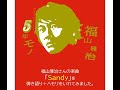 福山雅治さんの楽曲「Sandy」を弾き語り+ハモリをいれてみました【リクエスト曲】