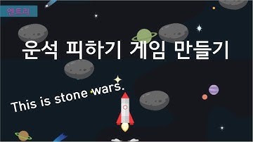 [엔트리] 운석 피하기 게임 만들기 | 폭발 소리 조심 | This is stone wars.|