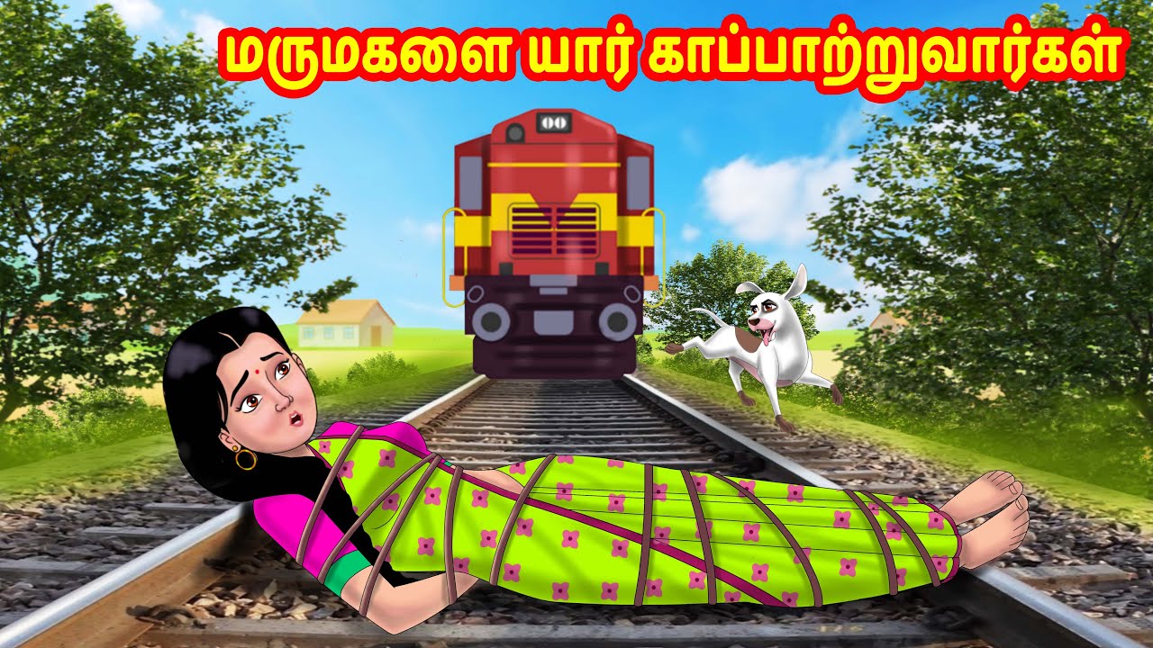 Download மருமகளை யார் காப்பாற்றுவார்கள் | Mamiyar vs Marumagal | Tamil Stories |Tamil Kathaigal |Tamil Comedy