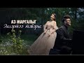 Naki ft Oyu - Аз жаргалыг энгэртээ тэвэрье (MV)