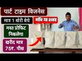 पार्ट टाइम विजनेस मात्र 1 बोरी बेचे गाँव या शहर मस्त प्रोफिट निकलेगा कम पुजी मे ज्यादा प्रोफिट #2025
