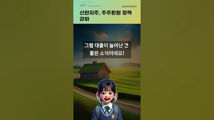 신한지주, 주주환원 정책 강화 #20241028#주식#증권정보#주식정보