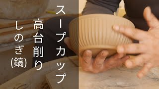 陶芸 スープカップ 削りとしのぎ作業