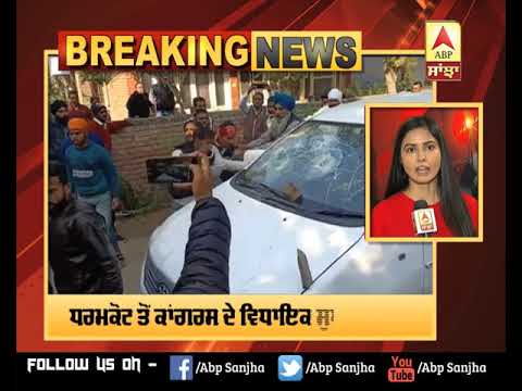 Breaking : Captain ਦੇ MLA ’ਤੇ Attack, ਗੁੱਸੇ ’ਚ ਆਏ ਲੋਕਾਂ ਨੇ ਭੰਨੀ ਗੱਡੀ | ABP Sanjha |