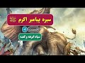 خاتم الأنبياء سیره پیامبر اکرم ص قسمت اول سپاه ابرهه و کعبه 
