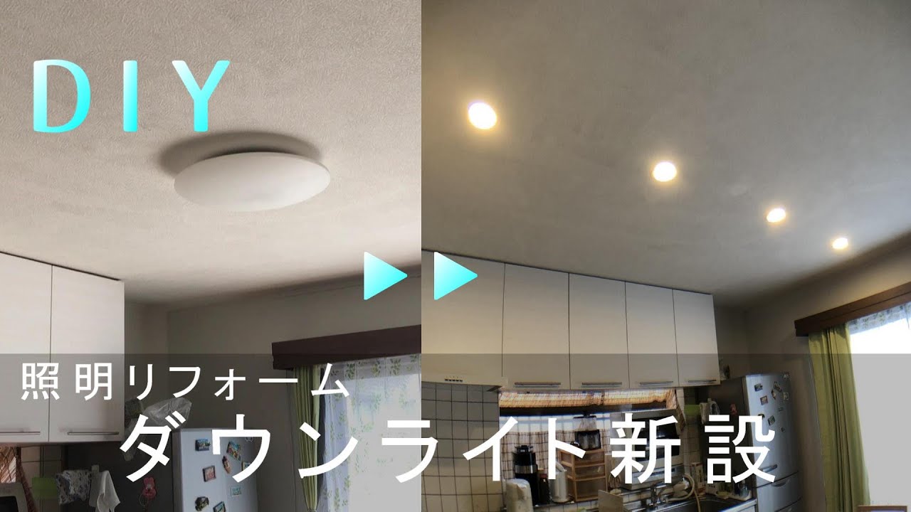 【DIY】照明をLEDダウンライト化　ダイニング 玄関 etc　リフォーム　DOWN LIGHT REMODEL Smart home Smart  life