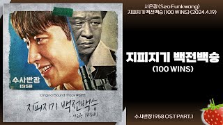 서은광(Seo Eunkwang) - 지피지기 백전백승(100 WINS)(수사반장 1958 OST PART.1)(2024.4.19.)-가사(Lyrics)