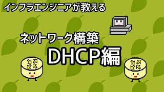【インフラエンジニアが教える】ネットワーク構築講座#7「DHCP編」