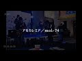 【Band Cover】肉塊狀丨「アルカレミア」mol-74