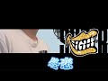 [練習中]歌上手くなるへの道!大の音痴がSUPER EIGHTさんの冬恋歌ってみた!