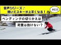 音声♪#635 スキーのベンディング切りかえは荷重が抜けないのか?