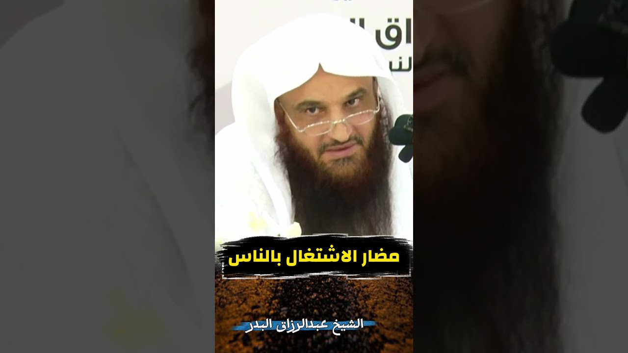 مضار الاشتغال بالناس - الشيخ عبدالرزاق البدر