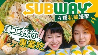 原來可以這麼好吃！Subway店員教你專業吃4種私藏隱藏菜單 ...