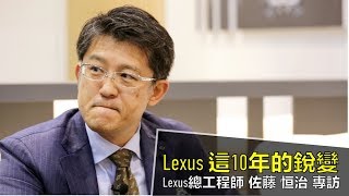這十年來的Lexus 很不一樣，專訪日本Lexus 總工程師！