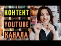 КОНТЕНТ ДЛЯ ЮТУБ КАНАЛА: о чем снимать? Как продвигать? Как оптимизировать контент на YouTube