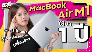 MacBook Air M1 ใช้มา 1 ปี น่าซื้อหรือต้องรอ M2 ? | LDA Review