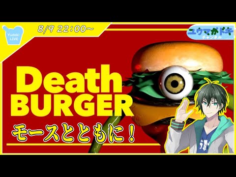 【 デスバーガー 】ポテトセイバーを手に、戦え【 VTuber 】