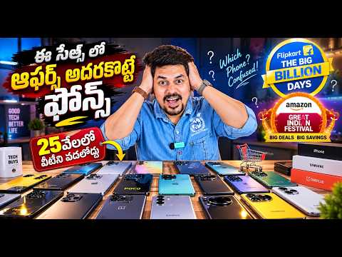 ₹25,000లో TOP Phones ఇవే! Flipkart BBD & Amazon GIF Deals