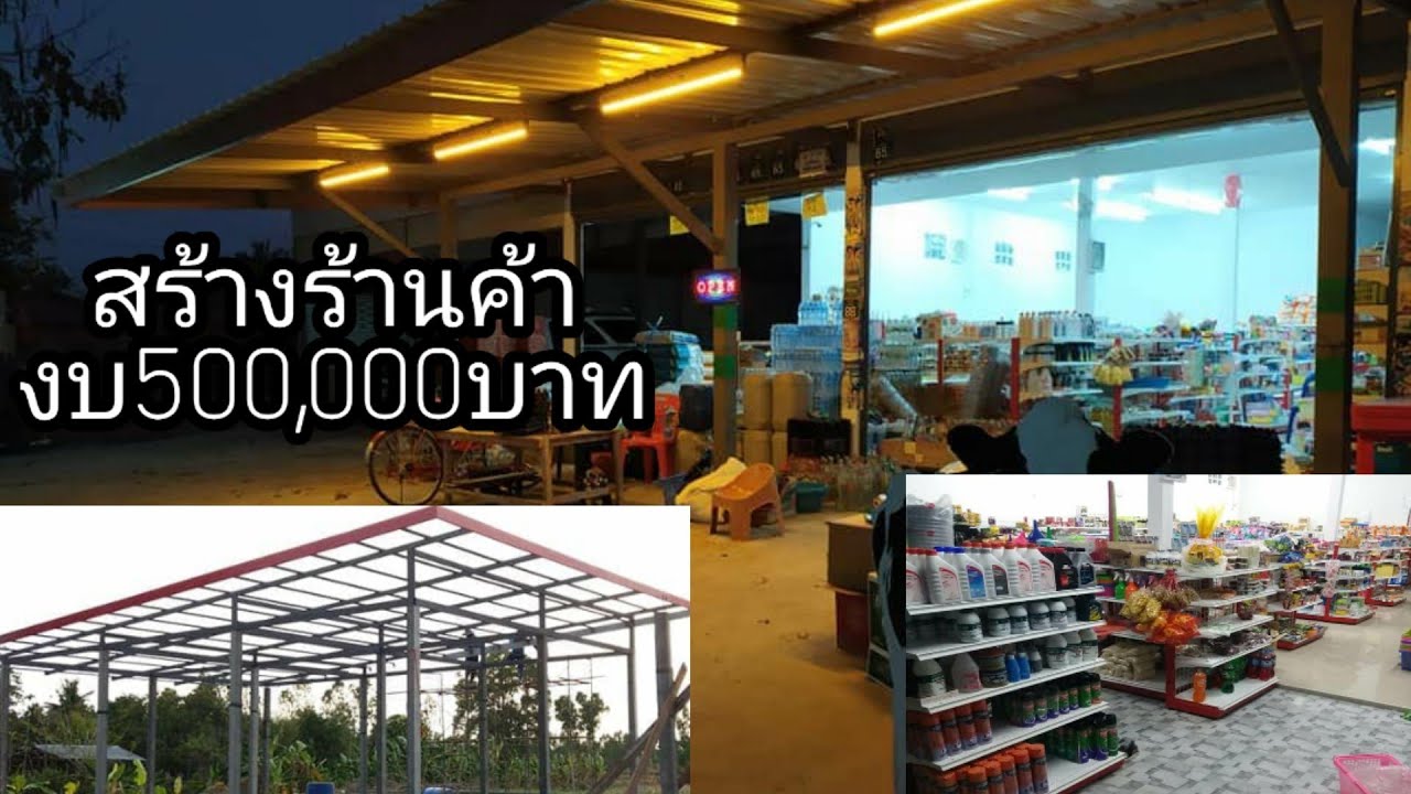 การ ค้า ส่ง  New  สร้างร้านขายของงบ5แสนบาท