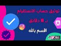 طريقة توثيق حساب الانستقرام بالعلامه الزرقاء خلال 10 دقائق 